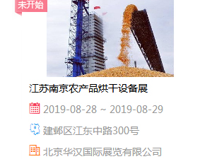 江苏南京农产品烘干设备展