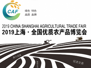 2019第十七届中国国际农产品交易会